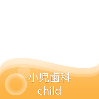 小児歯科