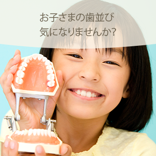 小児矯正