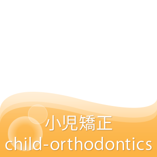 小児矯正