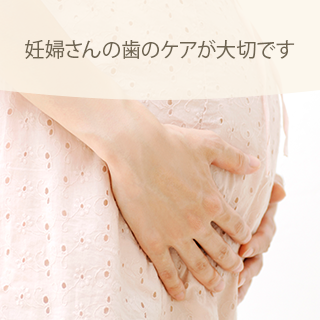 マタニティ歯科