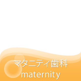 マタニティ歯科