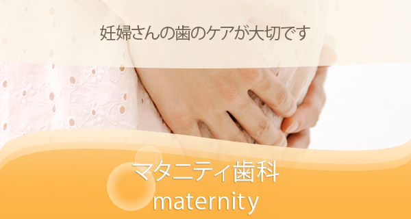 マタニティ歯科