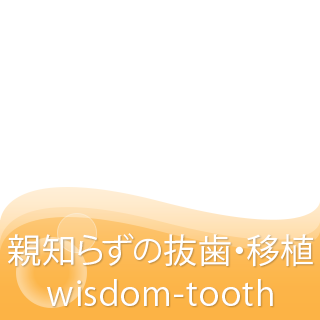 親知らずの抜歯・移植