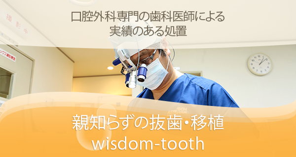親知らずの抜歯・移植