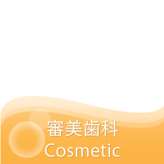 審美歯科