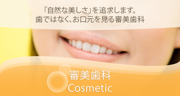 審美歯科