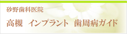 インプラントサイト
